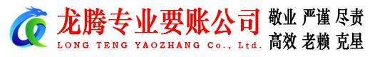 景德镇龙腾收账公司